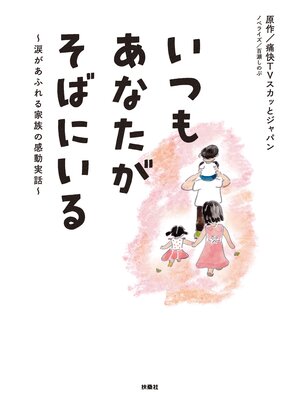 cover image of いつもあなたがそばにいる～涙があふれる家族の感動実話～